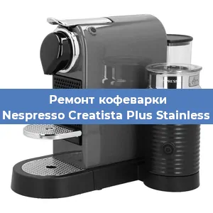 Ремонт кофемашины Nespresso Creatista Plus Stainless в Тюмени
